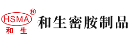 大鸡巴操粉逼安徽省和生密胺制品有限公司